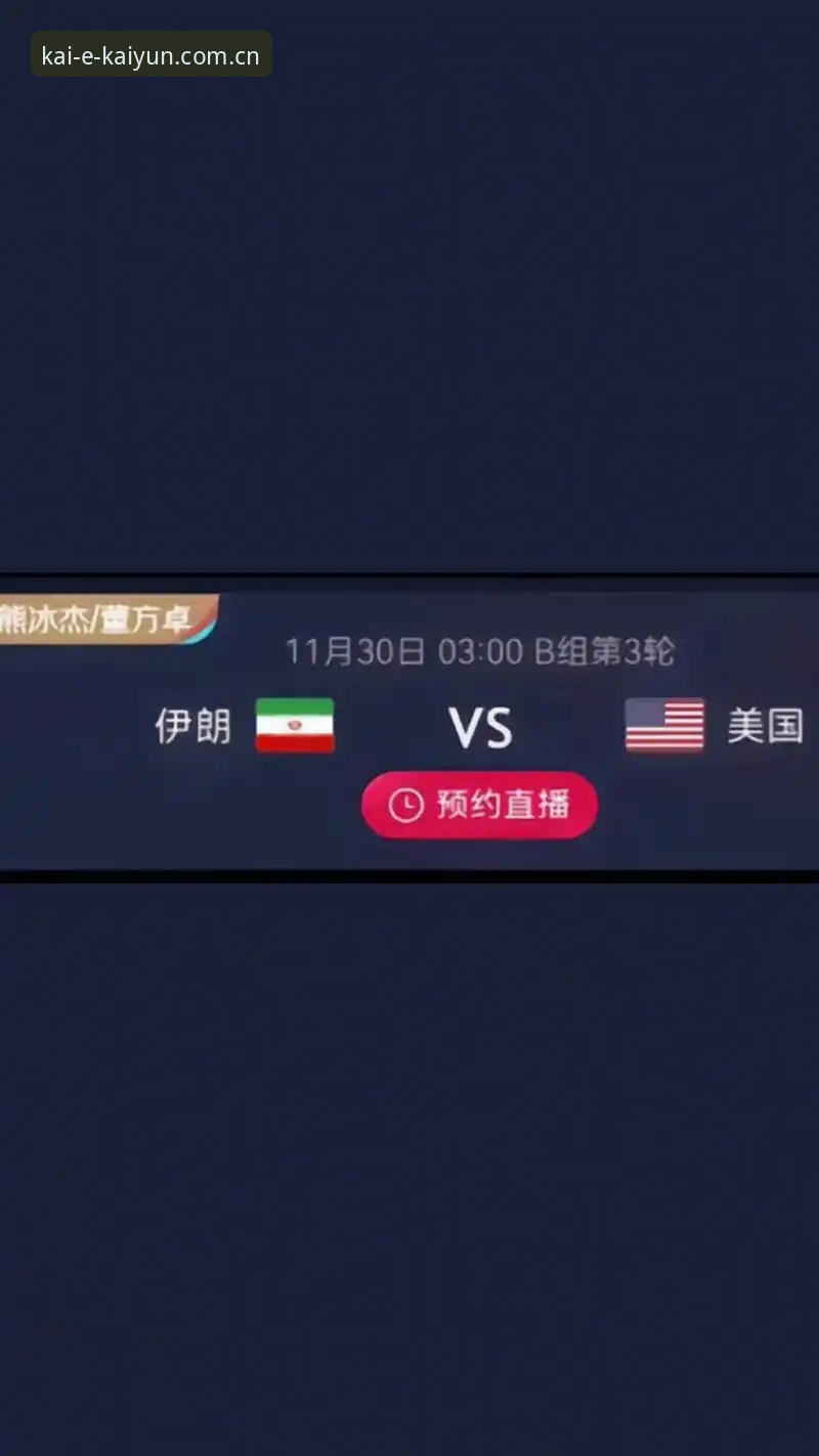 凯云官方站点 世界杯观赛签证危机与我的棋牌平台体验分享