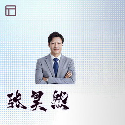 张昊然